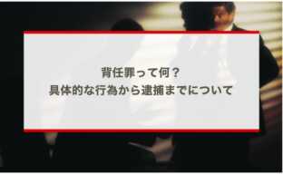 背任罪って何？具体的な行為から逮捕までについて