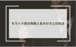 モラハラ男の特徴と見分け方と対処法