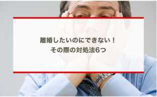 離婚したいのにできない！その際の対処法6つ