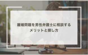 離婚問題を男性弁護士に相談するメリットと探し方