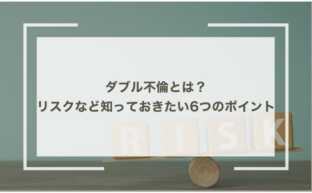 ダブル不倫とは？リスクなど知っておきたい6つのポイント