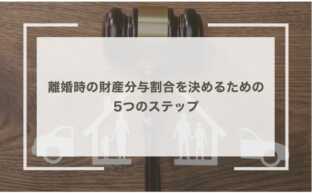 離婚時の財産分与割合を決めるための5つのステップ