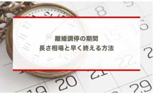 離婚調停の期間｜長さ相場と早く終える方法