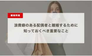 浪費癖のある配偶者と離婚するために知っておくべき重要なこと