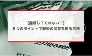 離婚してくれない時に！５つのポイントで離婚の同意を得る方法