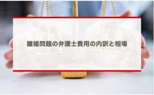 離婚問題の弁護士費用の内訳と相場