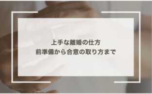 上手な離婚の仕方｜前準備から合意の取り方まで