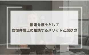 離婚弁護士として女性弁護士に相談するメリットと選び方