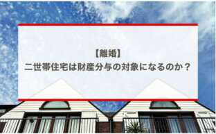 離婚時、二世帯住宅は財産分与の対象になるのか？