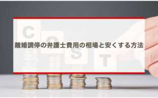 離婚調停の弁護士費用の相場と安くする方法