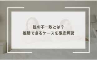 性の不一致とは？離婚できるケースを徹底解説