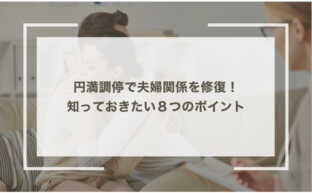 円満調停で夫婦関係を修復！知っておきたい８つのポイント