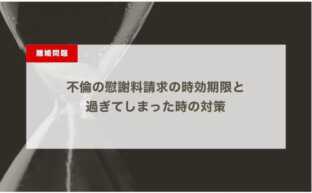 不倫の慰謝料請求の時効期限と過ぎてしまった時の対策