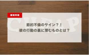 節約不倫のサイン？！彼の行動の裏に潜むものとは？