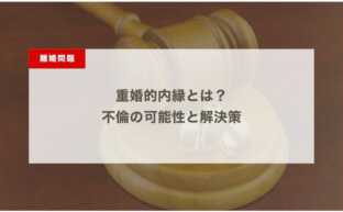 重婚的内縁とは？不倫の可能性と解決策