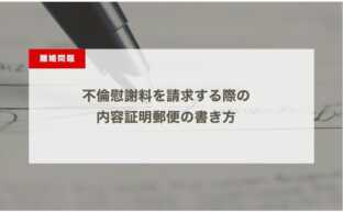 不倫慰謝料を請求する際の内容証明郵便の書き方