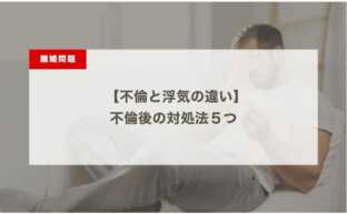 不倫と浮気の違いと不倫後の対処法など５つのこと