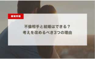 不倫相手と結婚はできる？考えを改めるべき3つの理由