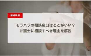 モラハラの相談窓口はどこがいい？弁護士に相談すべき理由を解説