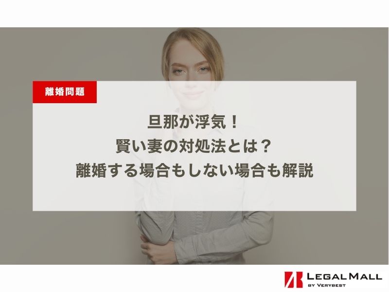 旦那が浮気！賢い妻の対処法とは？離婚する場合もしない場合も解説