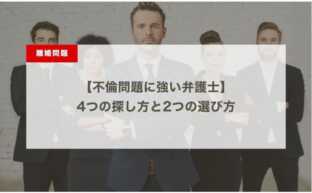 不倫問題に強い弁護士の4つの探し方と2つの選び方