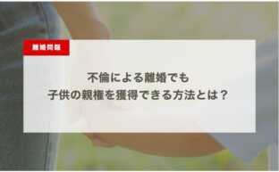 不倫による離婚でも子供の親権を獲得できる方法とは？