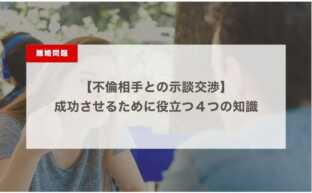 不倫相手との示談交渉｜成功させるために役立つ４つの知識