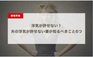 浮気が許せない！夫の浮気が許せない妻が知るべきこと6つ