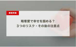 略奪愛で幸せを掴める？３つのリスク・その後の注意点