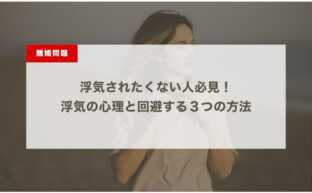 浮気されたくない人必見！浮気の心理と回避する３つの方法