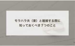 モラハラする夫（妻）と離婚する際に知っておくべき７つのこと