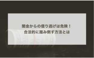 闇金からの借り逃げは危険！ 合法的に踏み倒す方法とは