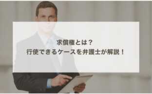 求償権とは？ 行使できるケースを弁護士がわかりやすく解説！