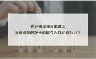 自己破産後5年間は消費者金融からの借り入れが難しい？