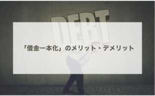 借金まとめる方法としての「借金一本化」のメリット・デメリットを解説