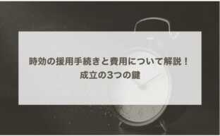 時効の援用手続きと費用について詳しく解説！ 成立の3つの鍵