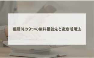 離婚時の9つの無料相談先と徹底活用法