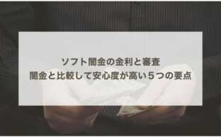 ソフト闇金の金利と審査：闇金と比較して安心度が高い５つの要点