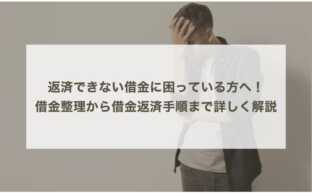 返済できない借金に困っている方へ！借金整理から借金返済手順まで詳しく解説