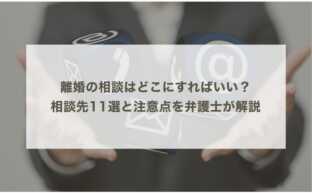 離婚の相談はどこにすればいい？相談先11選と注意点を弁護士が解説