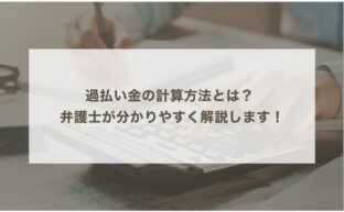 過払い金の計算方法とは？ 弁護士が分かりやすく解説します！