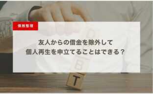 友人からの借金を除外して個人再生を申立てることはできる？