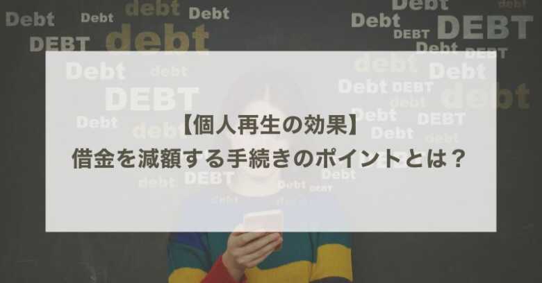 個人再生の効果：借金を減額する手続きのポイントとは？