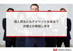 個人再生にもデメリットとはある？弁護士が解説します