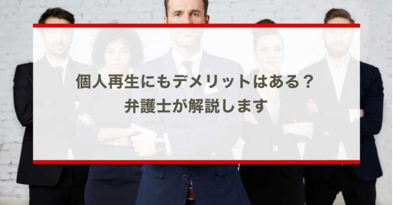 個人再生にもデメリットとはある？弁護士が解説します