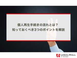 個人再生手続きの流れとは？ 知っておくべき3つのポイントを解説