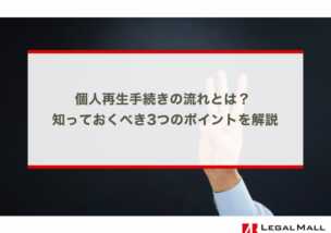 個人再生手続きの流れとは？ 知っておくべき3つのポイントを解説