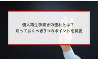 個人再生手続きの流れとは？ 知っておくべき3つのポイントを解説