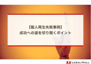 個人再生失敗事例：成功への道を切り開くポイント