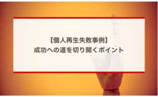 個人再生失敗事例：成功への道を切り開くポイント